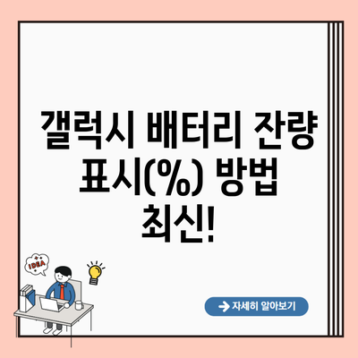 갤럭시 배터리 잔량 표시(%) 방법 최신!