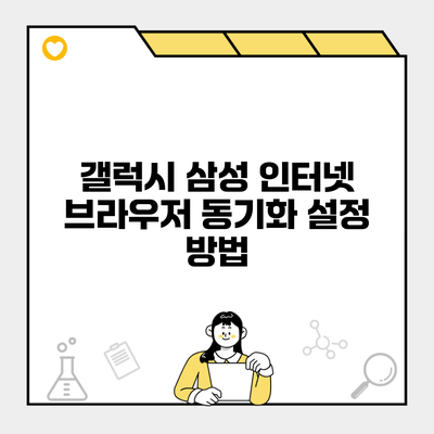 갤럭시 삼성 인터넷 브라우저 동기화 설정 방법