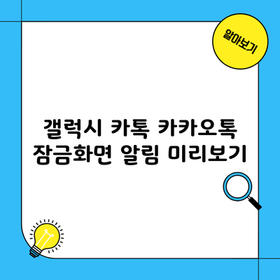 갤럭시 카톡 카카오톡 잠금화면 알림 미리보기