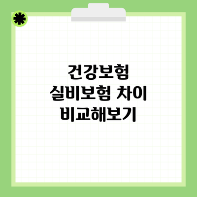 건강보험 실비보험 차이 비교해보기