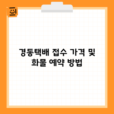 경동택배 접수 가격 및 화물 예약 방법