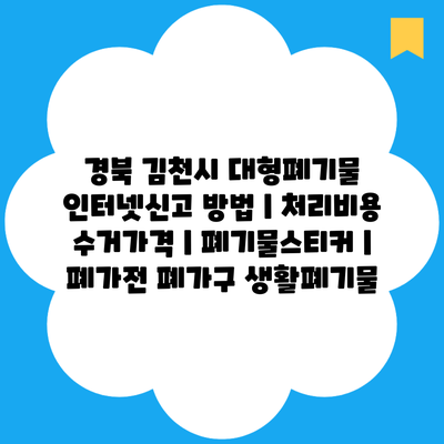 경북 김천시 대형폐기물 인터넷신고 방법 | 처리비용 수거가격 | 폐기물스티커 | 폐가전 폐가구 생활폐기물