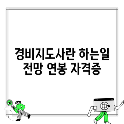 경비지도사란 하는일 전망 연봉 자격증