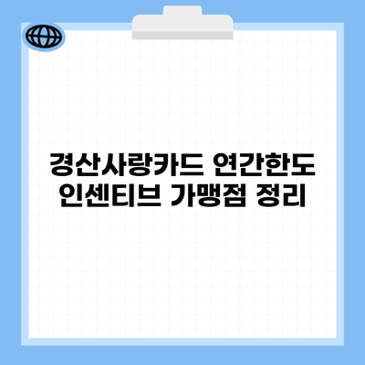 경산사랑카드 연간한도 인센티브 가맹점 정리