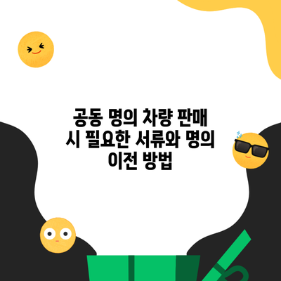 공동 명의 차량 판매 시 필요한 서류와 명의 이전 방법