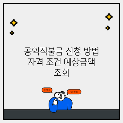 공익직불금 신청 방법 자격 조건 예상금액 조회