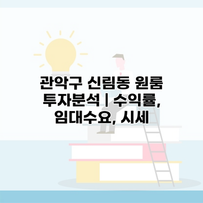 관악구 신림동 원룸 투자분석 | 수익률, 임대수요, 시세