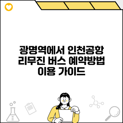 광명역에서 인천공항 리무진 버스 예약방법 이용 가이드