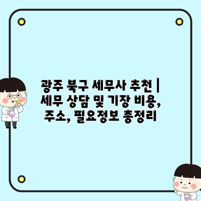 광주 북구 세무사 추천 | 세무 상담 및 기장 비용, 주소, 필요정보 총정리