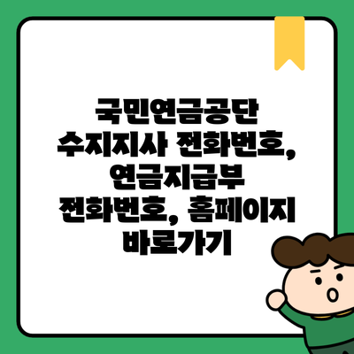 국민연금공단 수지지사 전화번호, 연금지급부 전화번호, 홈페이지 바로가기
