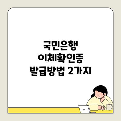 국민은행 이체확인증 발급방법 2가지