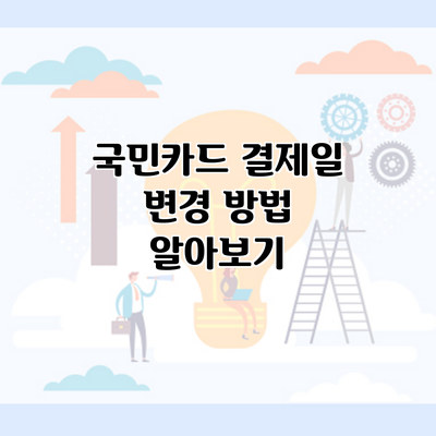 국민카드 결제일 변경 방법 알아보기