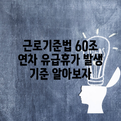 근로기준법 60조 연차 유급휴가 발생 기준 알아보자