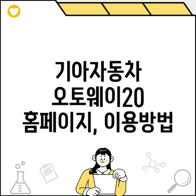 기아자동차 오토웨이20 홈페이지, 이용방법
