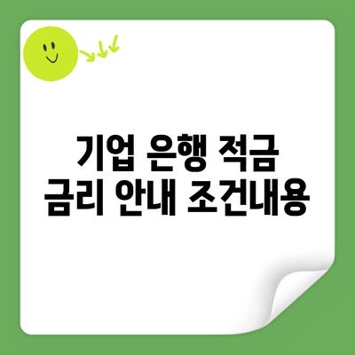 기업 은행 적금 금리 안내 조건내용