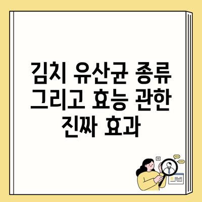 김치 유산균 종류 그리고 효능 관한 진짜 효과