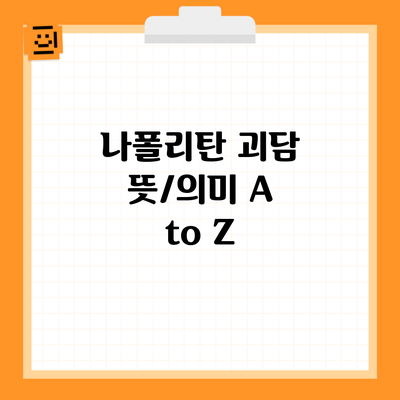 나폴리탄 괴담 뜻/의미 A to Z