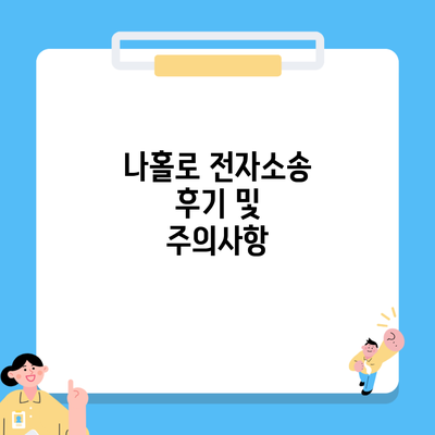나홀로 전자소송 후기 및 주의사항