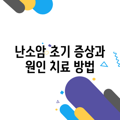 난소암 초기 증상과 원인 치료 방법