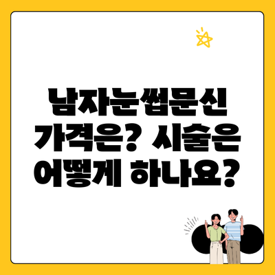 남자눈썹문신 가격은? 시술은 어떻게 하나요?