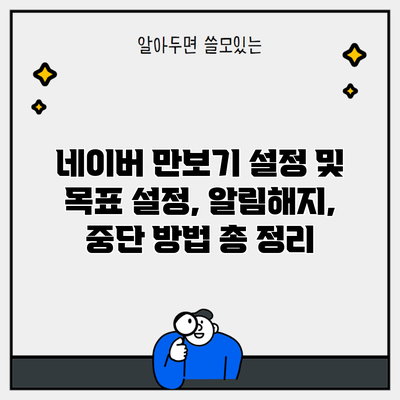 네이버 만보기 설정 및 목표 설정, 알림해지, 중단 방법 총 정리