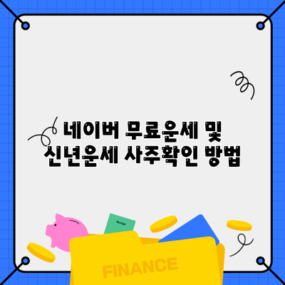 네이버 무료운세 및 신년운세 사주확인 방법