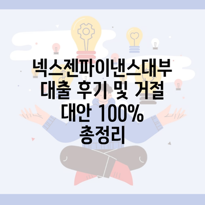넥스젠파이낸스대부 대출 후기 및 거절 대안 100% 총정리