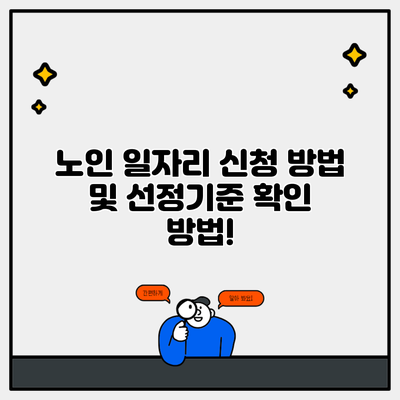 노인 일자리 신청 방법 및 선정기준 확인 방법!