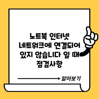 노트북 인터넷 네트워크에 연결되어 있지 않습니다 일 때 점검사항