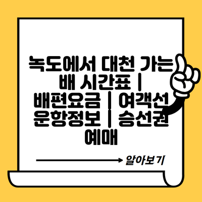 녹도에서 대천 가는 배 시간표 | 배편요금 | 여객선 운항정보 | 승선권 예매