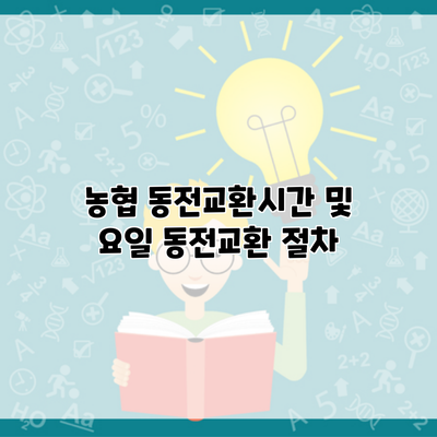 농협 동전교환시간 및 요일 동전교환 절차