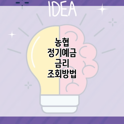 농협 정기예금 금리 조회방법