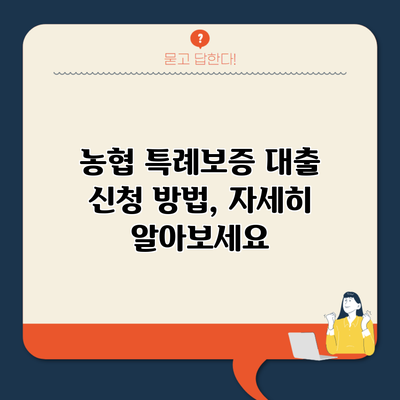 농협 특례보증 대출 신청 방법, 자세히 알아보세요