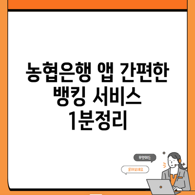 농협은행 앱 간편한 뱅킹 서비스 1분정리