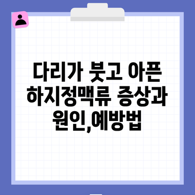 다리가 붓고 아픈 하지정맥류 증상과 원인,예방법