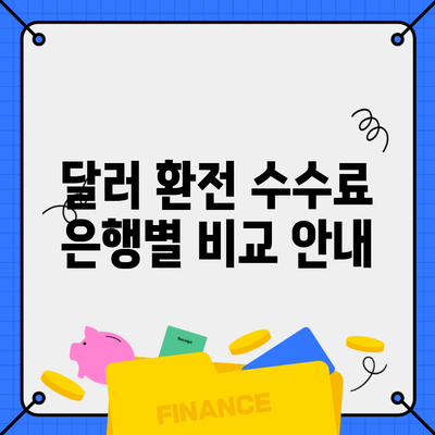 달러 환전 수수료 은행별 비교 안내