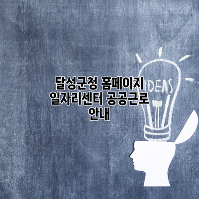 달성군청 홈페이지 일자리센터 공공근로 안내