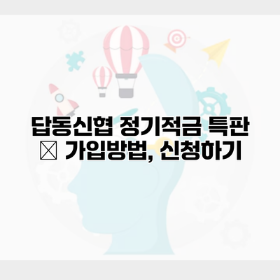 답동신협 정기적금 특판 – 가입방법, 신청하기