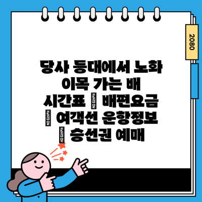당사 등대에서 노화 이목 가는 배 시간표 | 배편요금 | 여객선 운항정보 | 승선권 예매