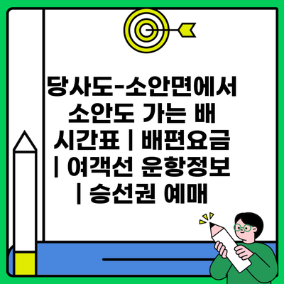 당사도-소안면에서 소안도 가는 배 시간표 | 배편요금 | 여객선 운항정보 | 승선권 예매