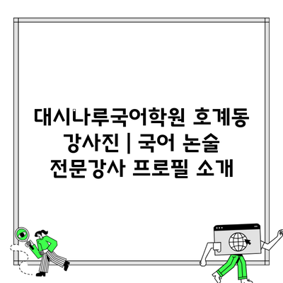 대시나루국어학원 호계동 강사진 | 국어 논술 전문강사 프로필 소개