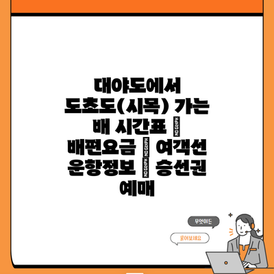 대야도에서 도초도(시목) 가는 배 시간표 | 배편요금 | 여객선 운항정보 | 승선권 예매