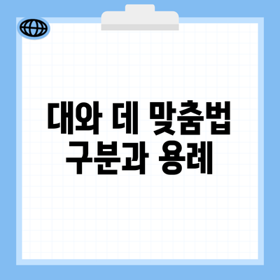 대와 데 맞춤법 구분과 용례