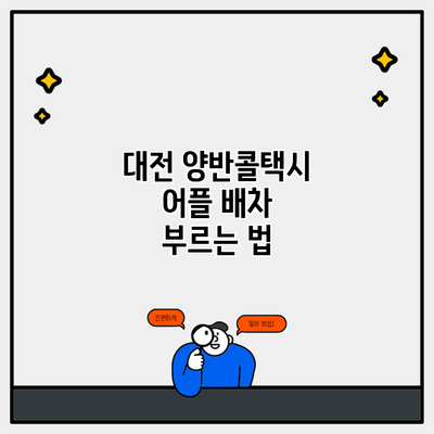 대전 양반콜택시 어플 배차 부르는 법