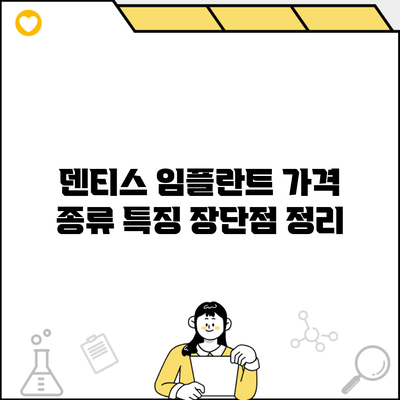 덴티스 임플란트 가격 종류 특징 장단점 정리