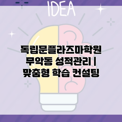 독립문플라즈마학원 무악동 성적관리 | 맞춤형 학습 컨설팅
