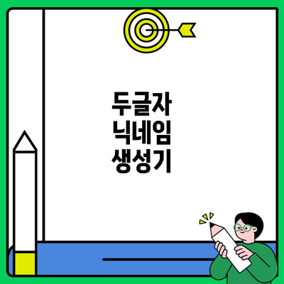 두글자 닉네임 생성기