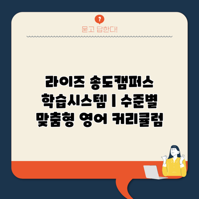 라이즈 송도캠퍼스 학습시스템 | 수준별 맞춤형 영어 커리큘럼
