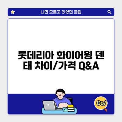 롯데리아 화이어윙 덴 태 차이/가격 Q&A