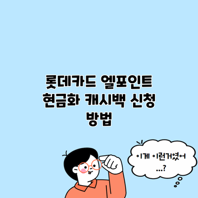 롯데카드 엘포인트 현금화 캐시백 신청 방법